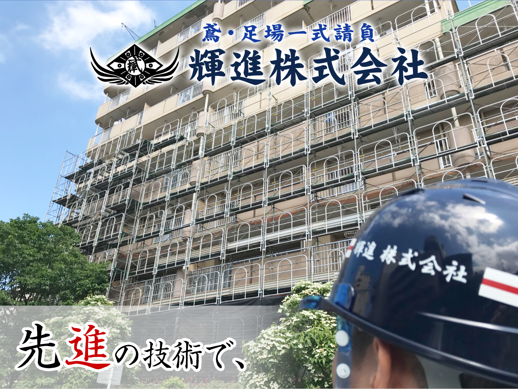 輝進株式会社