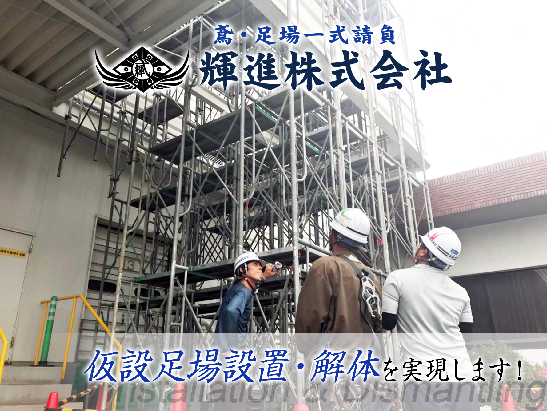 輝進株式会社